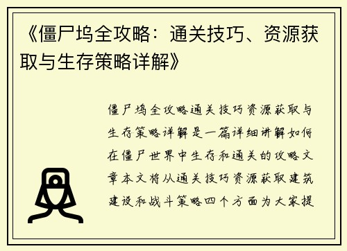 《僵尸坞全攻略：通关技巧、资源获取与生存策略详解》