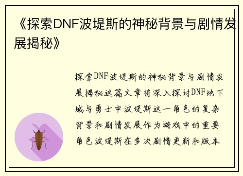 《探索DNF波堤斯的神秘背景与剧情发展揭秘》