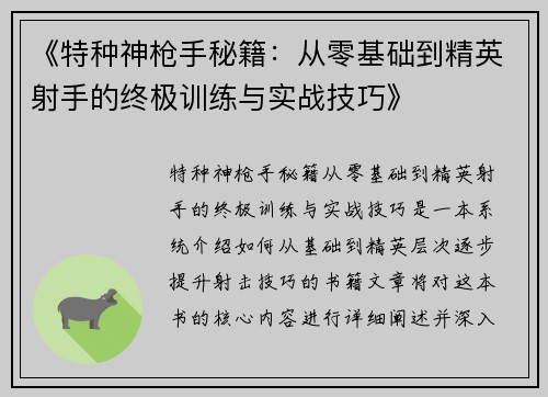 《特种神枪手秘籍：从零基础到精英射手的终极训练与实战技巧》