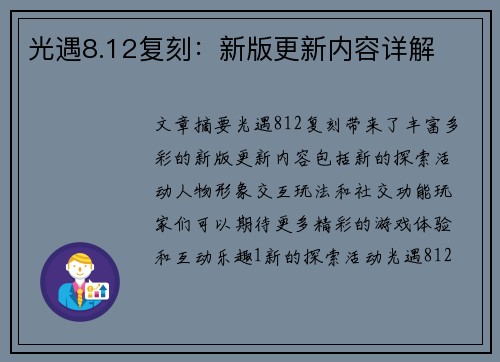 光遇8.12复刻：新版更新内容详解
