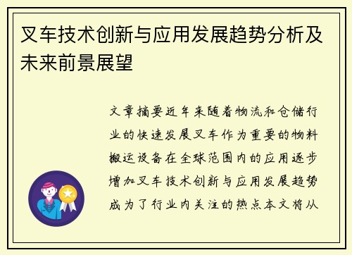 叉车技术创新与应用发展趋势分析及未来前景展望