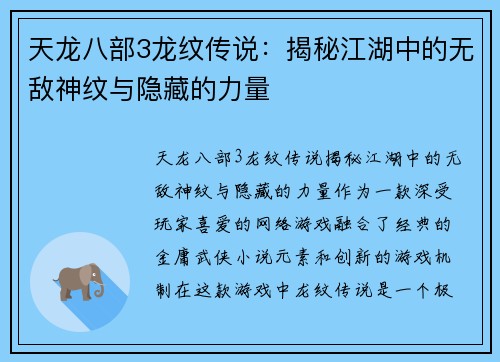 天龙八部3龙纹传说：揭秘江湖中的无敌神纹与隐藏的力量