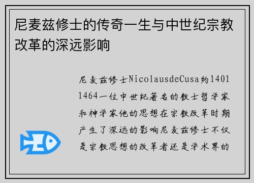 尼麦兹修士的传奇一生与中世纪宗教改革的深远影响