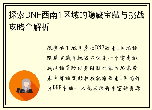 探索DNF西南1区域的隐藏宝藏与挑战攻略全解析