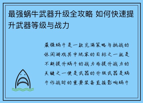 最强蜗牛武器升级全攻略 如何快速提升武器等级与战力