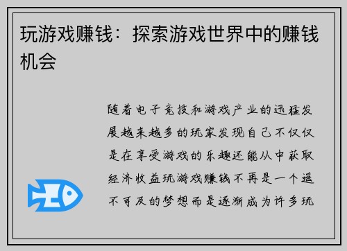 玩游戏赚钱：探索游戏世界中的赚钱机会