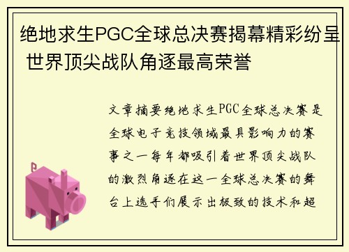 绝地求生PGC全球总决赛揭幕精彩纷呈 世界顶尖战队角逐最高荣誉