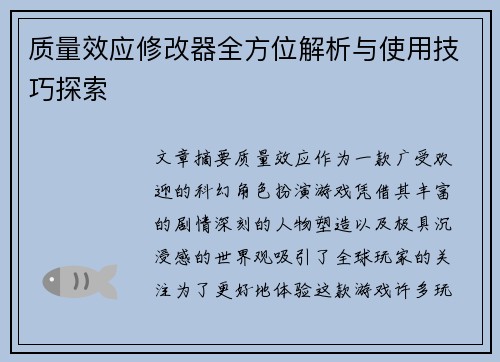 质量效应修改器全方位解析与使用技巧探索