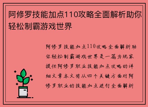 阿修罗技能加点110攻略全面解析助你轻松制霸游戏世界