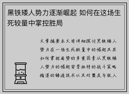 黑铁矮人势力逐渐崛起 如何在这场生死较量中掌控胜局