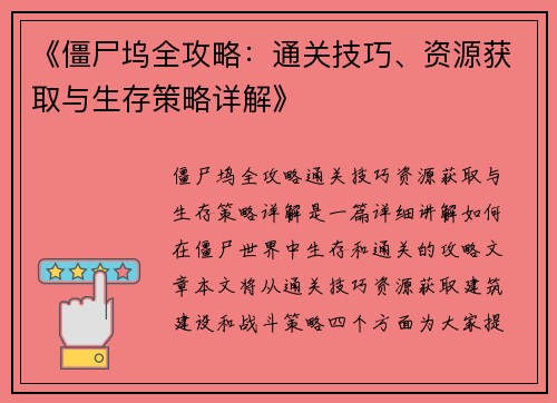 《僵尸坞全攻略：通关技巧、资源获取与生存策略详解》