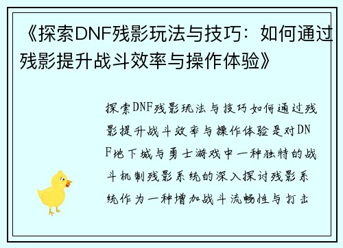 《探索DNF残影玩法与技巧：如何通过残影提升战斗效率与操作体验》