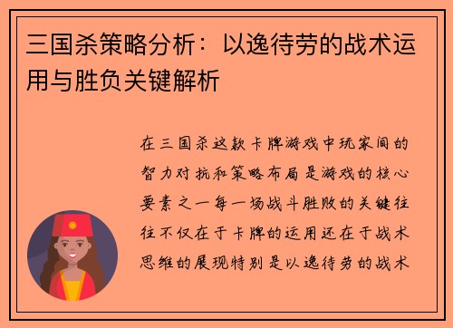 三国杀策略分析：以逸待劳的战术运用与胜负关键解析