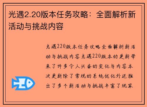 光遇2.20版本任务攻略：全面解析新活动与挑战内容