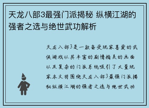 天龙八部3最强门派揭秘 纵横江湖的强者之选与绝世武功解析