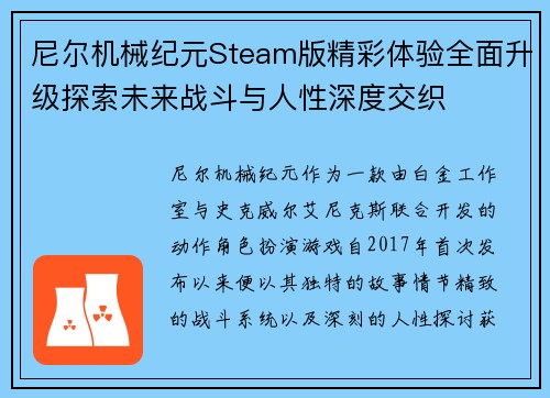 尼尔机械纪元Steam版精彩体验全面升级探索未来战斗与人性深度交织