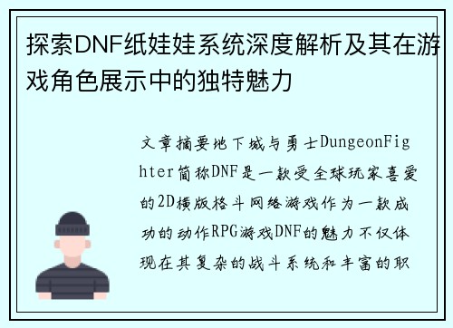 探索DNF纸娃娃系统深度解析及其在游戏角色展示中的独特魅力