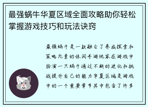 最强蜗牛华夏区域全面攻略助你轻松掌握游戏技巧和玩法诀窍