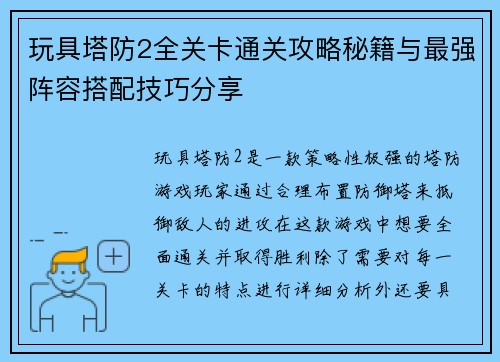 玩具塔防2全关卡通关攻略秘籍与最强阵容搭配技巧分享