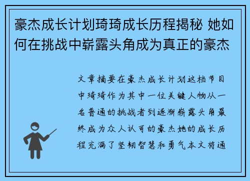 豪杰成长计划琦琦成长历程揭秘 她如何在挑战中崭露头角成为真正的豪杰