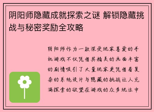 阴阳师隐藏成就探索之谜 解锁隐藏挑战与秘密奖励全攻略