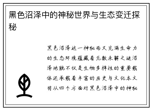 黑色沼泽中的神秘世界与生态变迁探秘