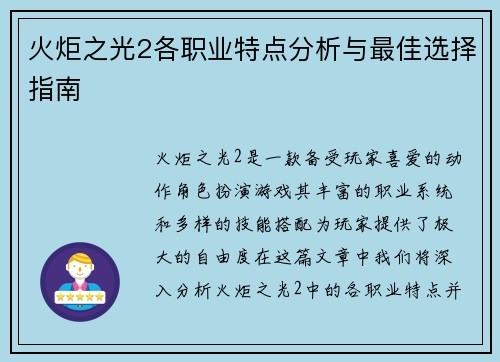 火炬之光2各职业特点分析与最佳选择指南