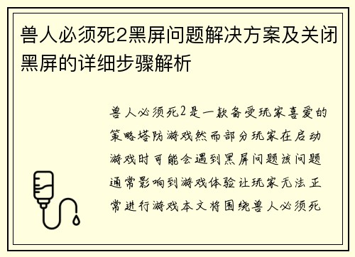 兽人必须死2黑屏问题解决方案及关闭黑屏的详细步骤解析