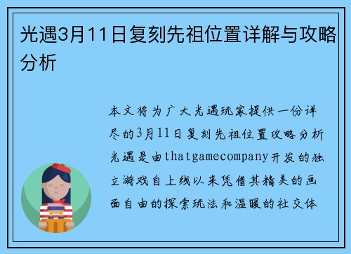 光遇3月11日复刻先祖位置详解与攻略分析