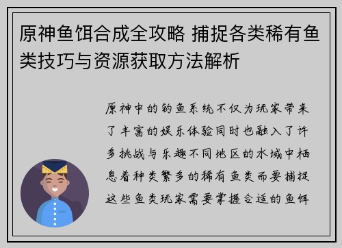 原神鱼饵合成全攻略 捕捉各类稀有鱼类技巧与资源获取方法解析