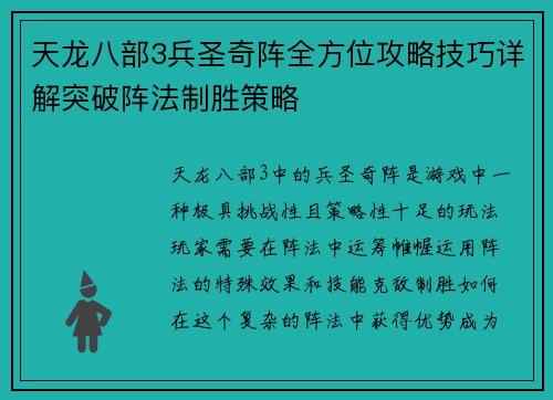 天龙八部3兵圣奇阵全方位攻略技巧详解突破阵法制胜策略