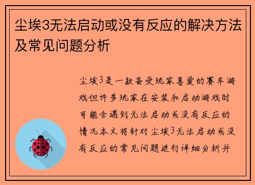 尘埃3无法启动或没有反应的解决方法及常见问题分析