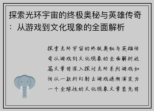 探索光环宇宙的终极奥秘与英雄传奇：从游戏到文化现象的全面解析