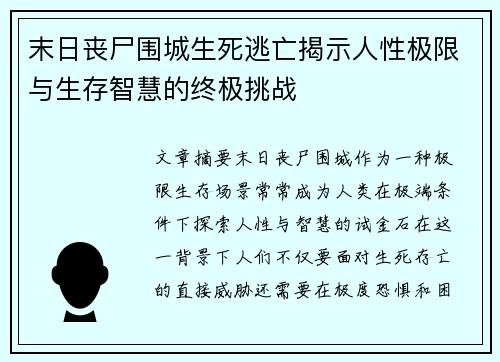 末日丧尸围城生死逃亡揭示人性极限与生存智慧的终极挑战