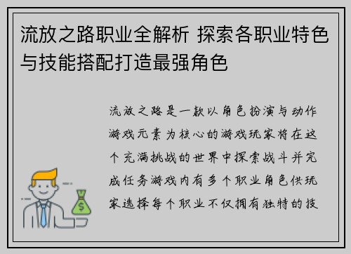 流放之路职业全解析 探索各职业特色与技能搭配打造最强角色