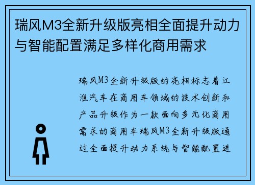 瑞风M3全新升级版亮相全面提升动力与智能配置满足多样化商用需求