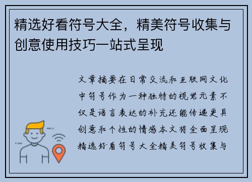 精选好看符号大全，精美符号收集与创意使用技巧一站式呈现