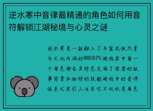 逆水寒中音律最精通的角色如何用音符解锁江湖秘境与心灵之谜