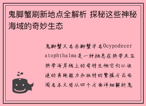 鬼脚蟹刷新地点全解析 探秘这些神秘海域的奇妙生态