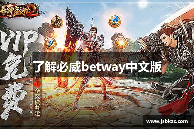 了解必威betway中文版