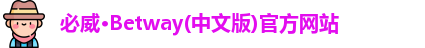 必威betway中文版